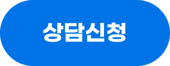 상담 신청