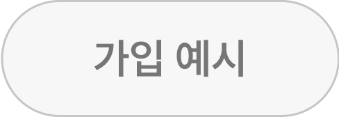 가입예시