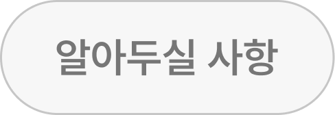 알아두실 사항
