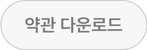 약관 다운로드